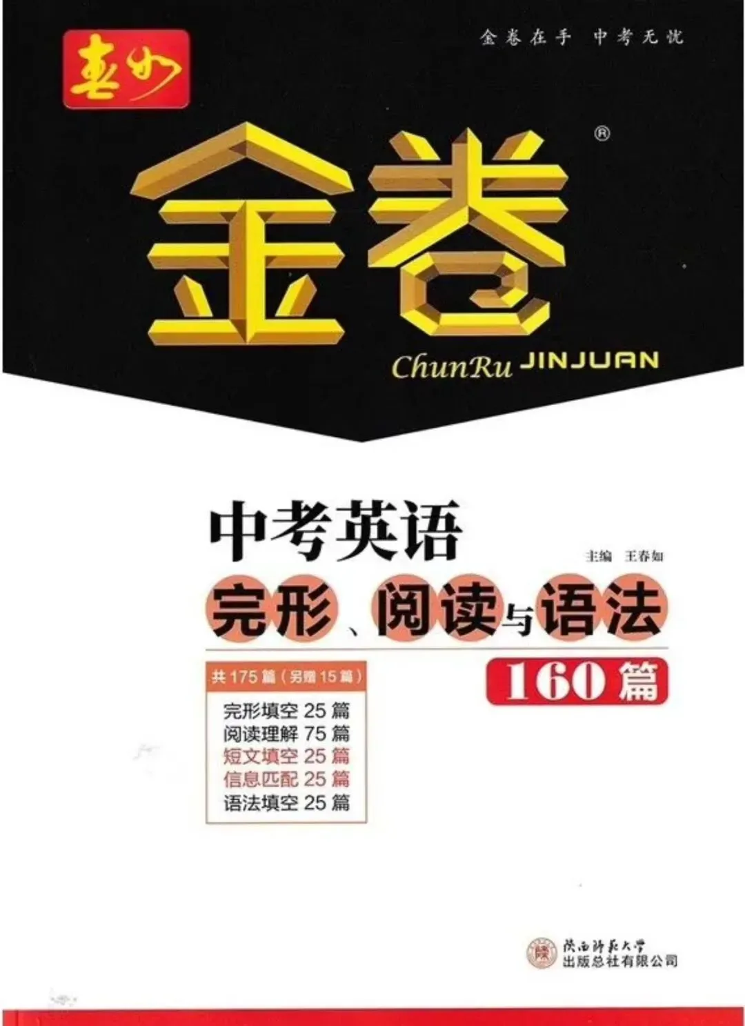 2026版春如金卷中考英语完型、阅读与语法160篇 含答案 第17张