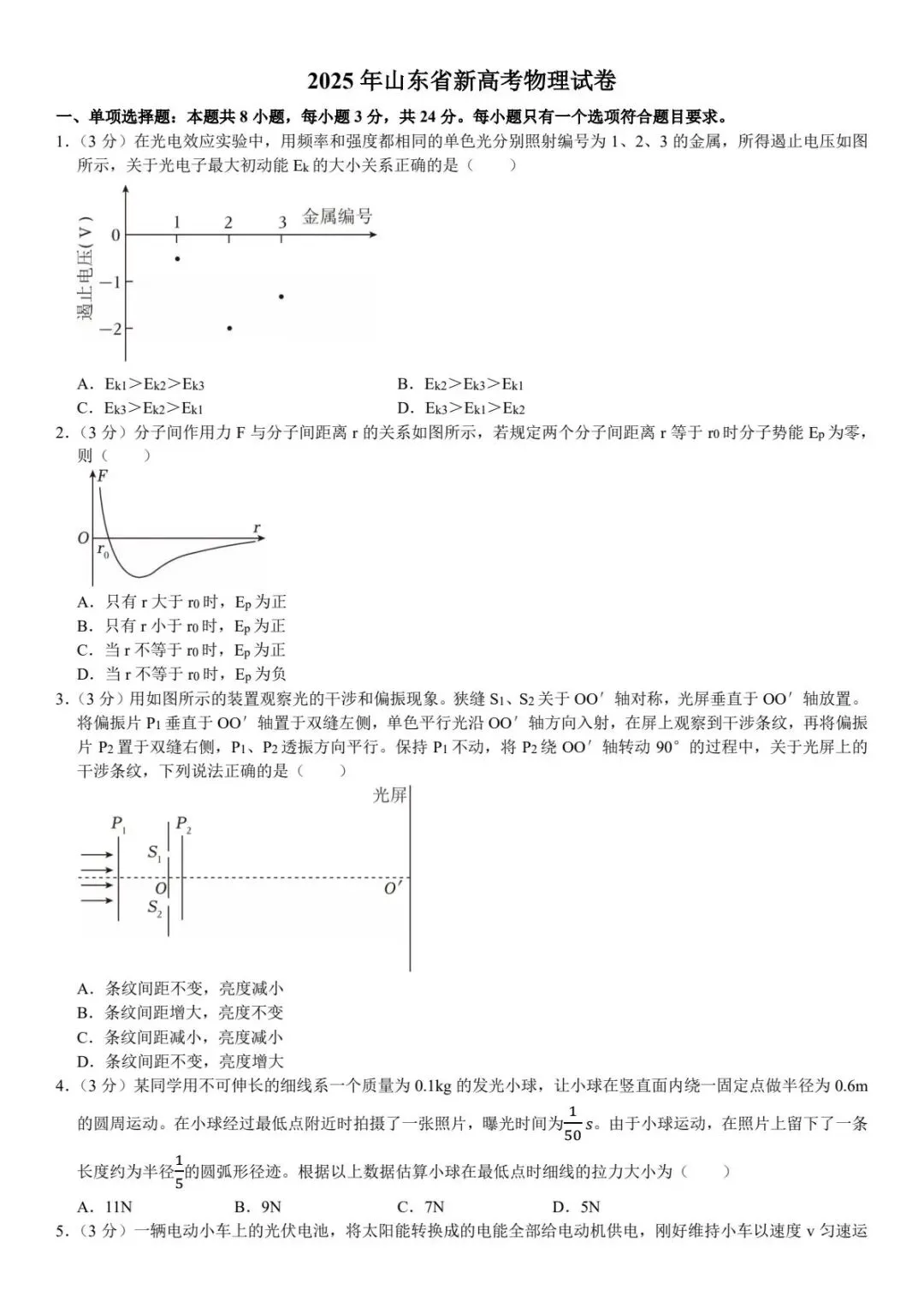 【高考试卷】2025年山东省高考真题试卷电子版-(全科目)高考真题答案解析 第4张