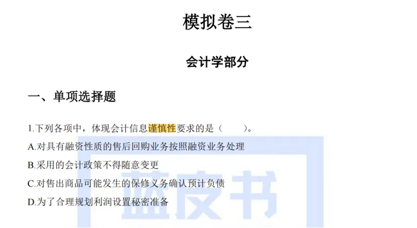 江西省考财经管理部分真题回忆版-会计学部分 第3张