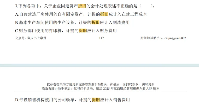 江西省考财经管理部分真题回忆版-会计学部分 第7张