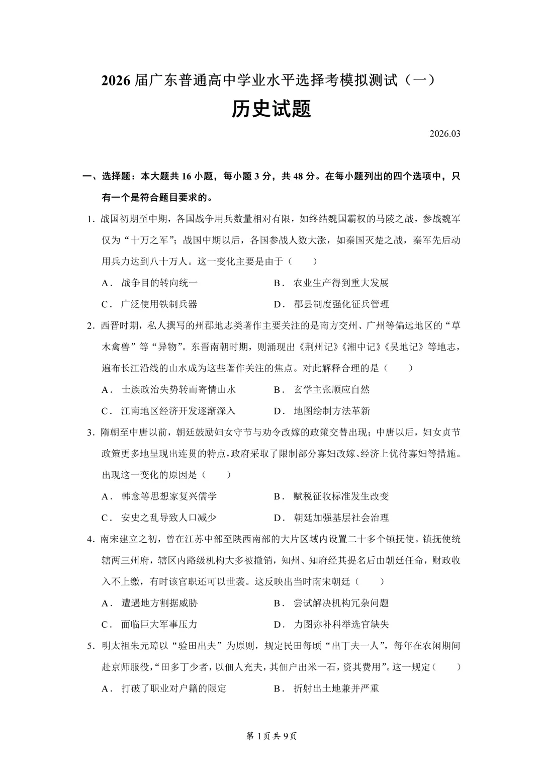 2026届广东普通高中学业水平选择考模拟测试(一)历史试题 第1张