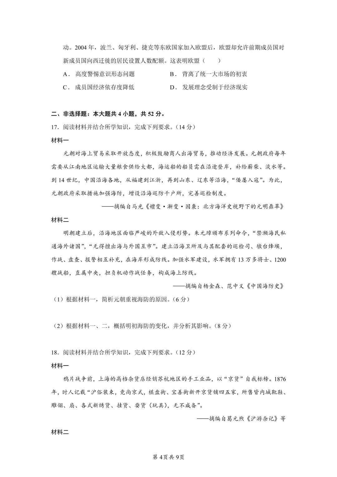 2026届广东普通高中学业水平选择考模拟测试(一)历史试题 第4张