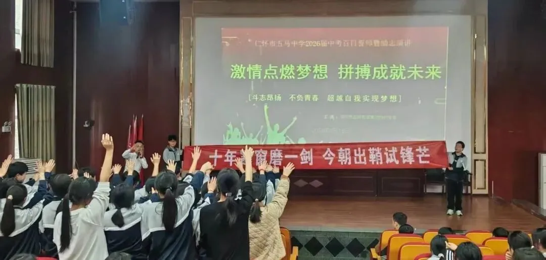 仁怀市五马中学举行2026年决胜中考百日冲刺誓师大会 第7张