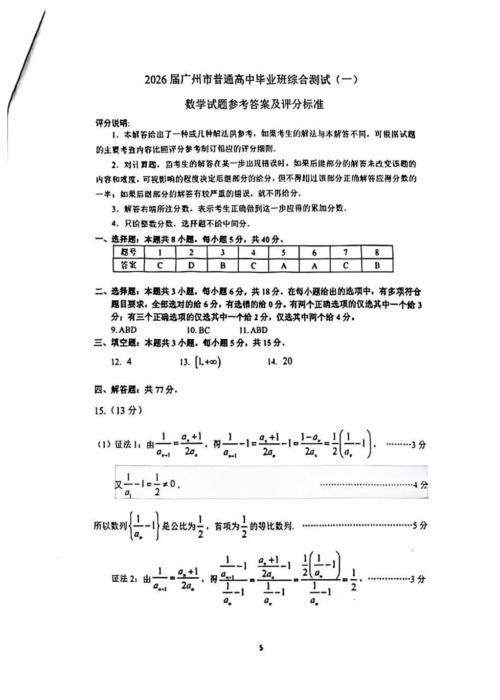 高中数学|广州市2026届高三数学第一次模拟考试数学标准答案(官方) 第1张