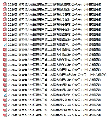 【高三真题】2026届3月湖南省九校联盟高三第二次联考(全科含答案) 第1张