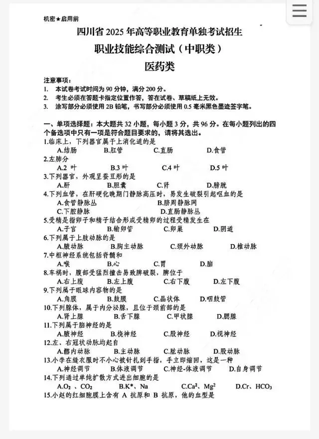 2025四川中职单招医药类真题及答案 第1张