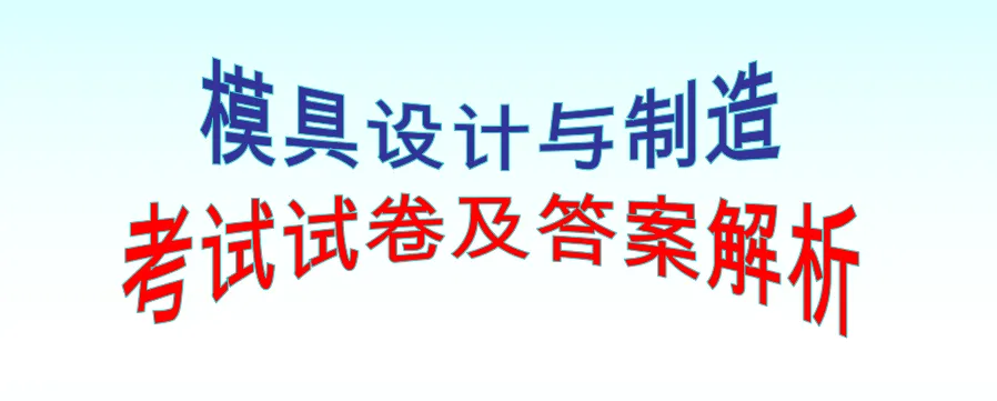模具设计与制造考试试卷及答案解析 第1张