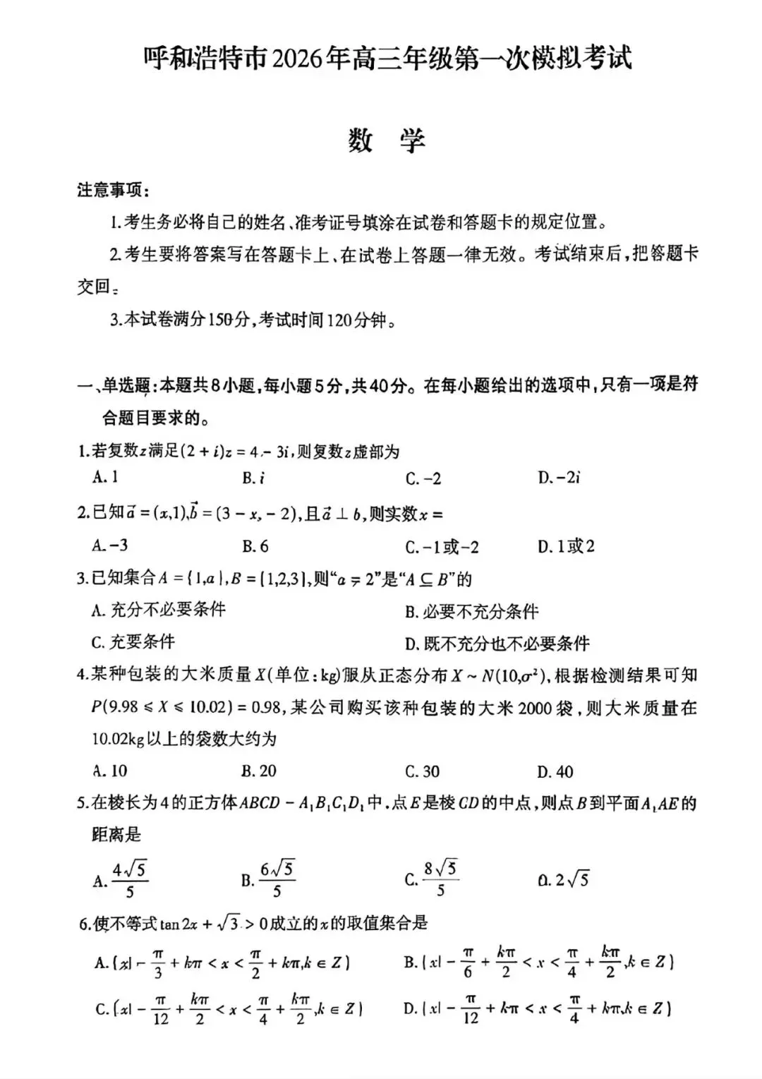 呼和浩特市2026高考一模考试试卷【数学】 第4张