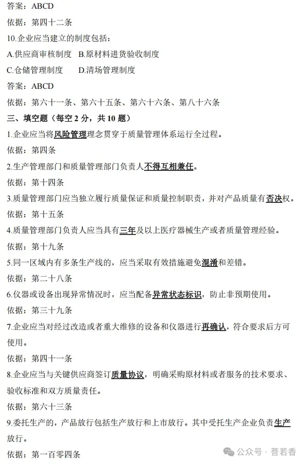 速存!新版医疗器械 GMP 培训试卷(附完整答案) 第5张