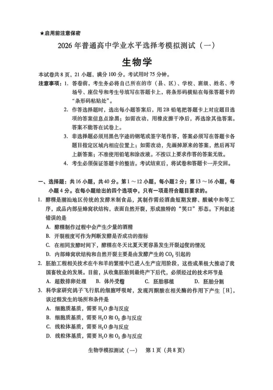 2026年3月广东高三一模生物学试卷和参考答案 第1张