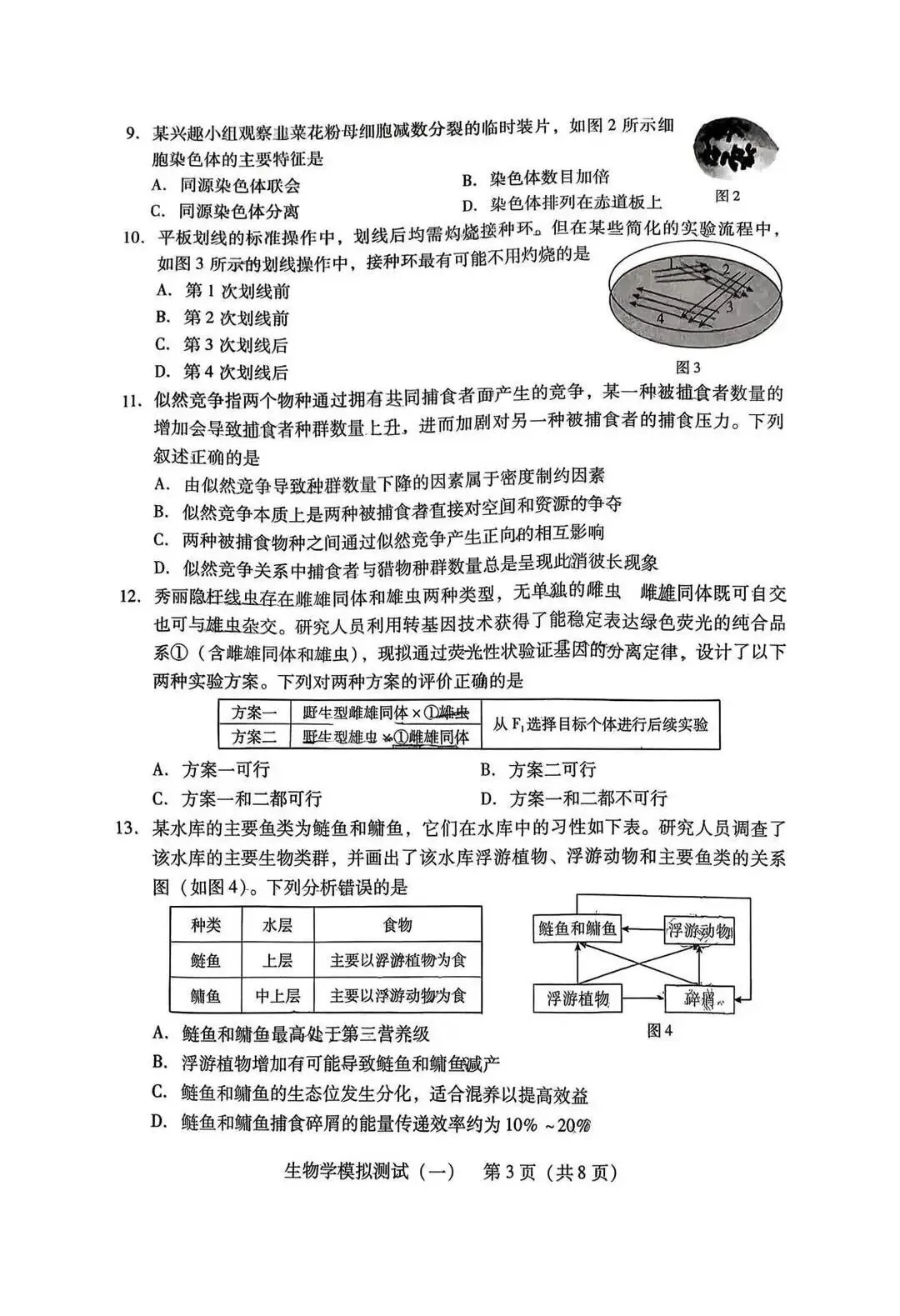 2026年3月广东高三一模生物学试卷和参考答案 第3张