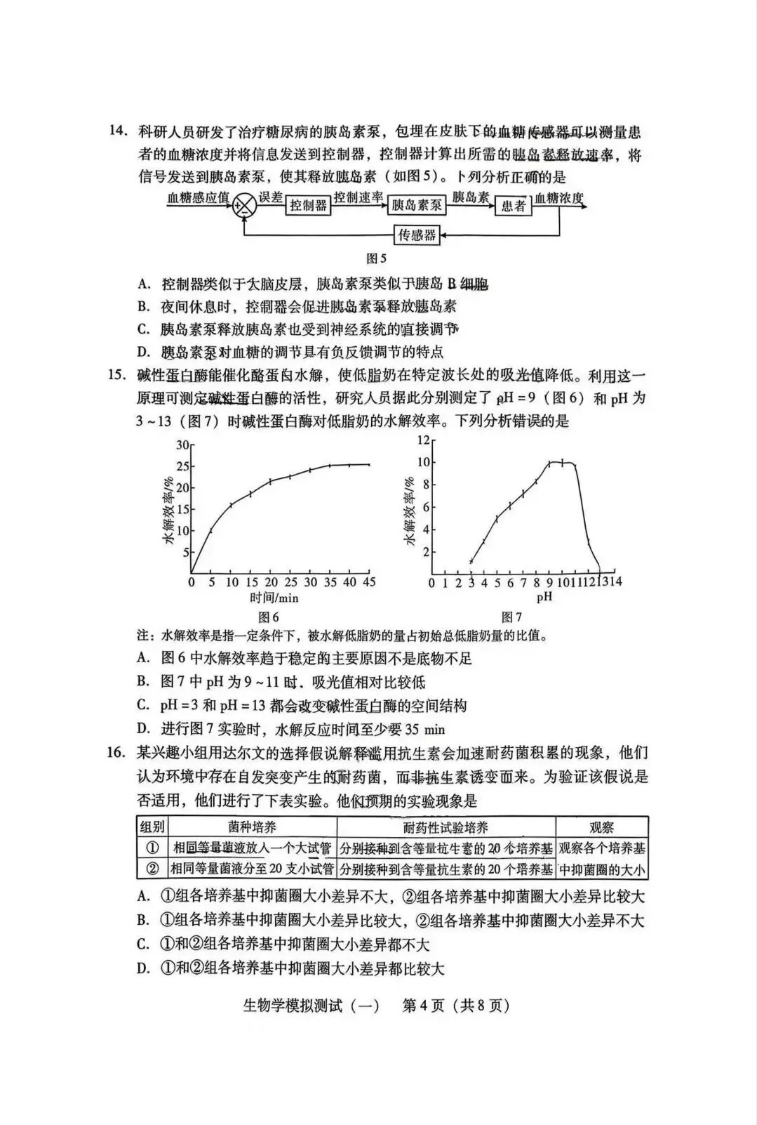 2026年3月广东高三一模生物学试卷和参考答案 第4张