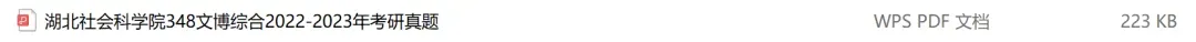 湖北社会科学院考研专业课历年真题汇总(含2026真题) 第2张