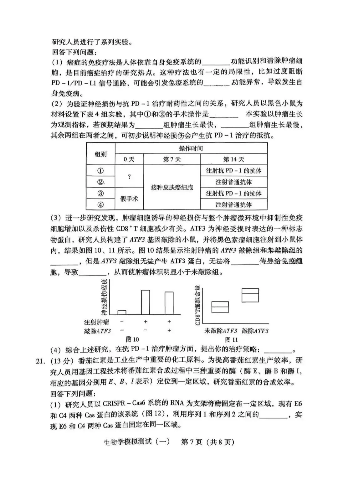 2026年3月广东高三一模生物学试卷和参考答案 第7张