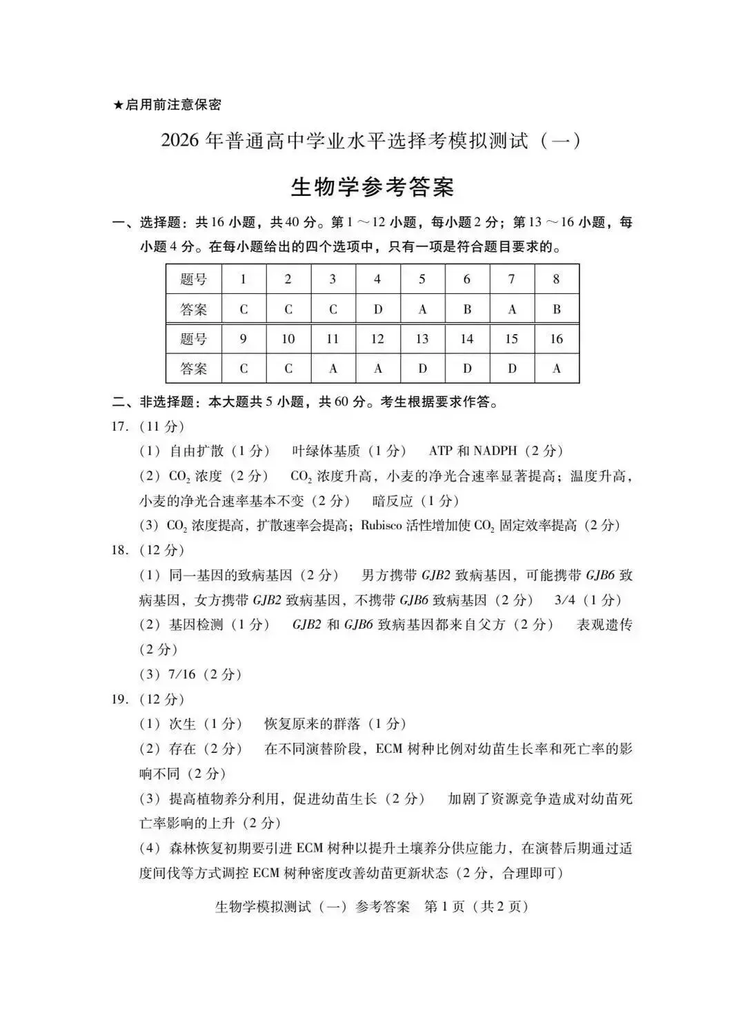 2026年3月广东高三一模生物学试卷和参考答案 第9张