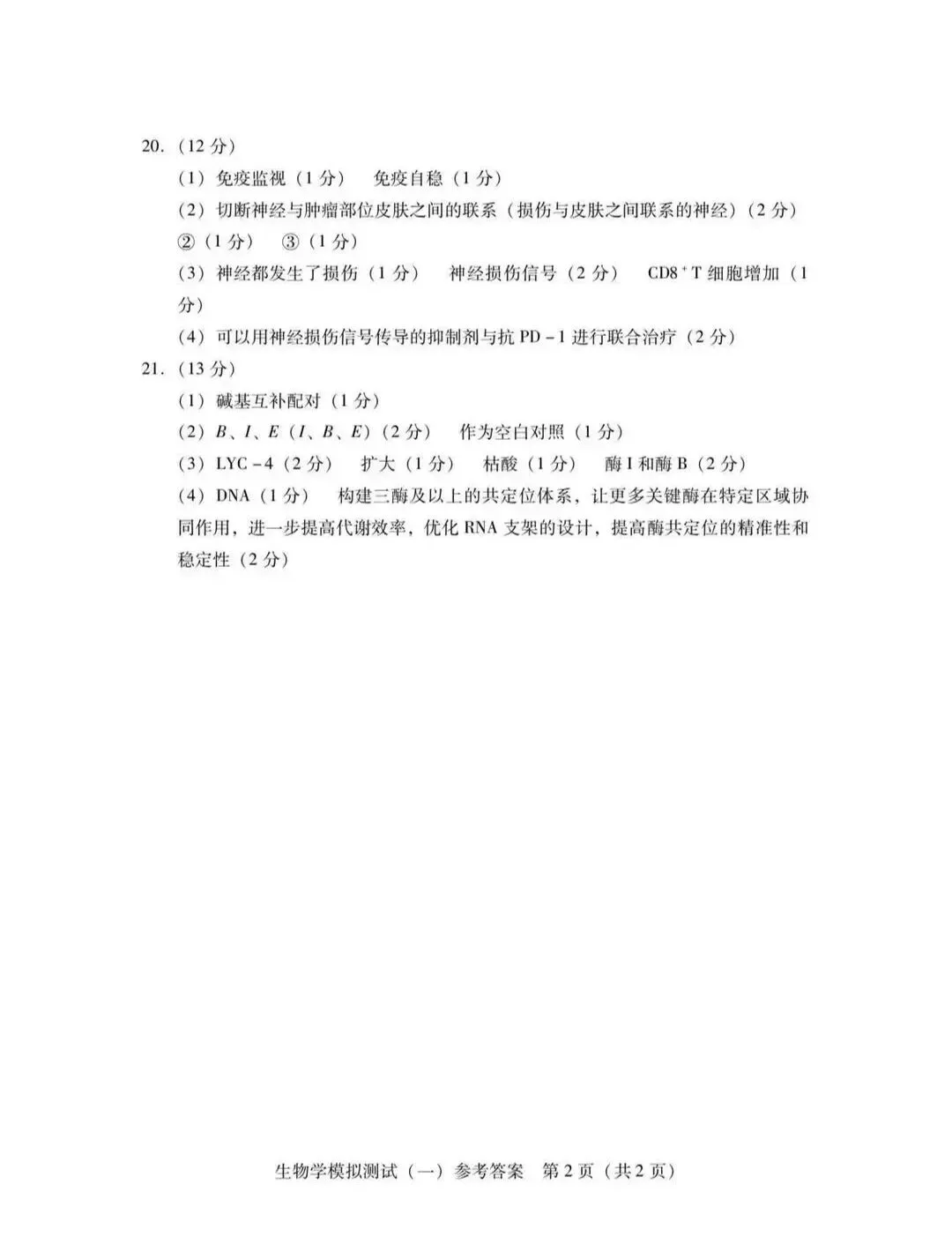 2026年3月广东高三一模生物学试卷和参考答案 第10张