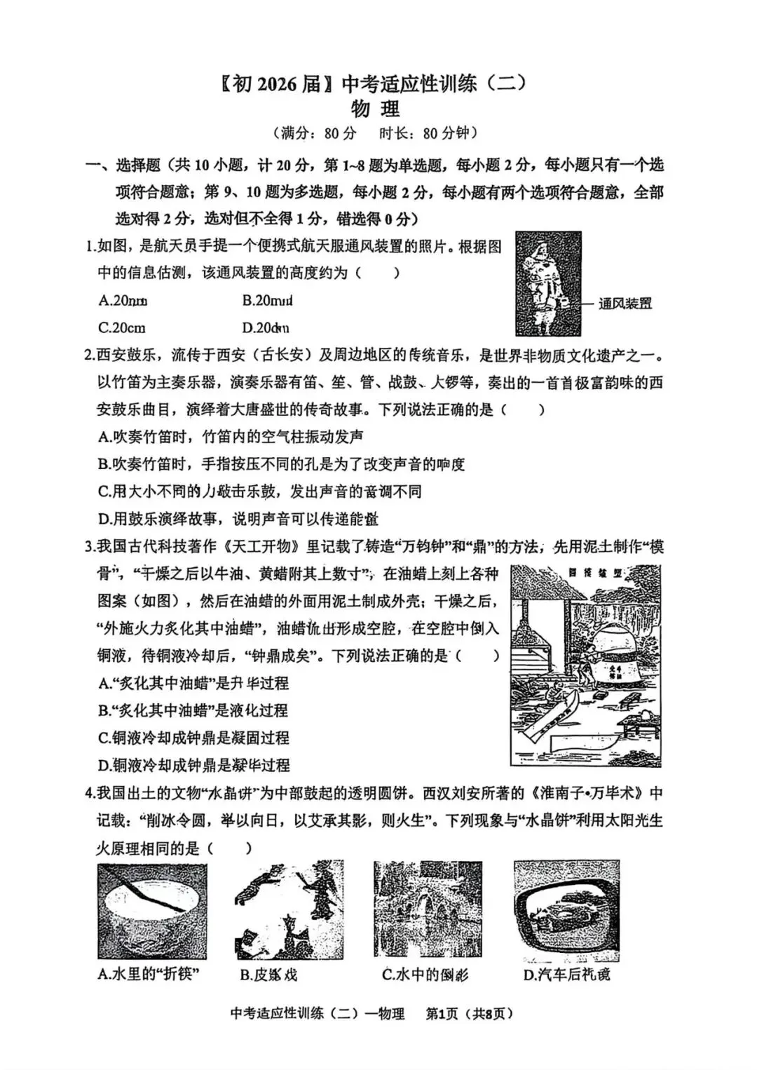 2026西安中考铁一陆港二模物理试卷 第1张