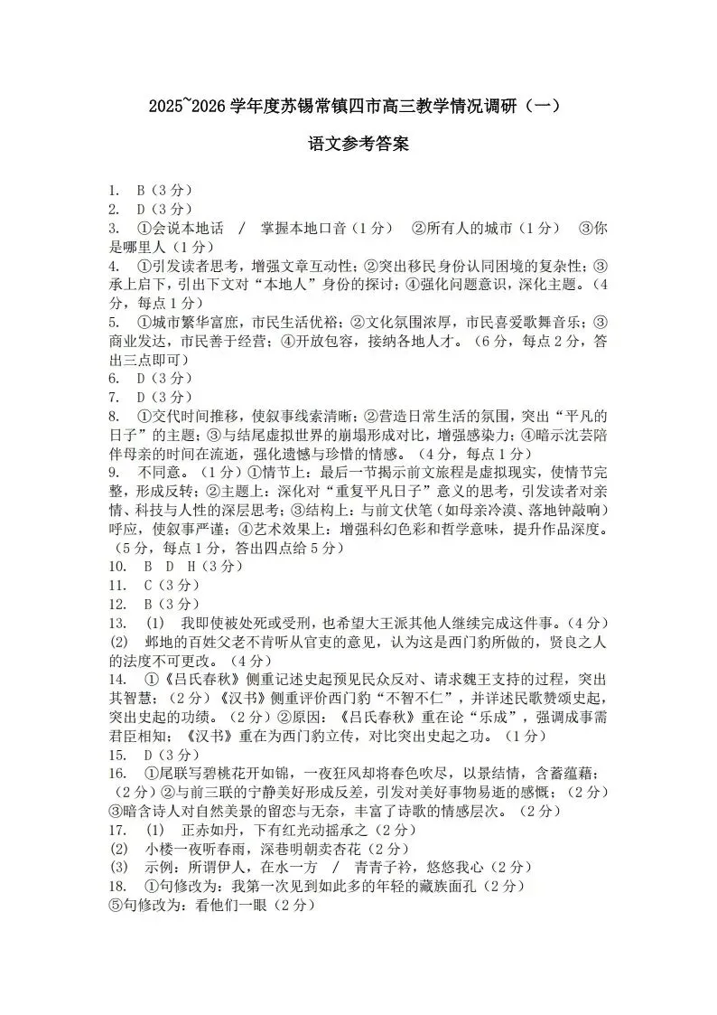 江苏省2026年苏锡常镇一模语文试卷和参考答案 第9张