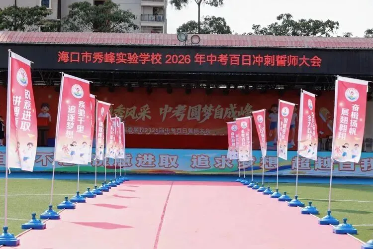 百日拼搏秀风采,中考圆梦自成峰 ——海口市秀峰实验学校 2026年百日誓师大会 第2张