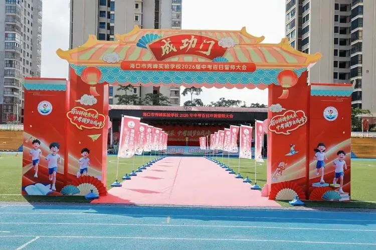 百日拼搏秀风采,中考圆梦自成峰 ——海口市秀峰实验学校 2026年百日誓师大会 第9张