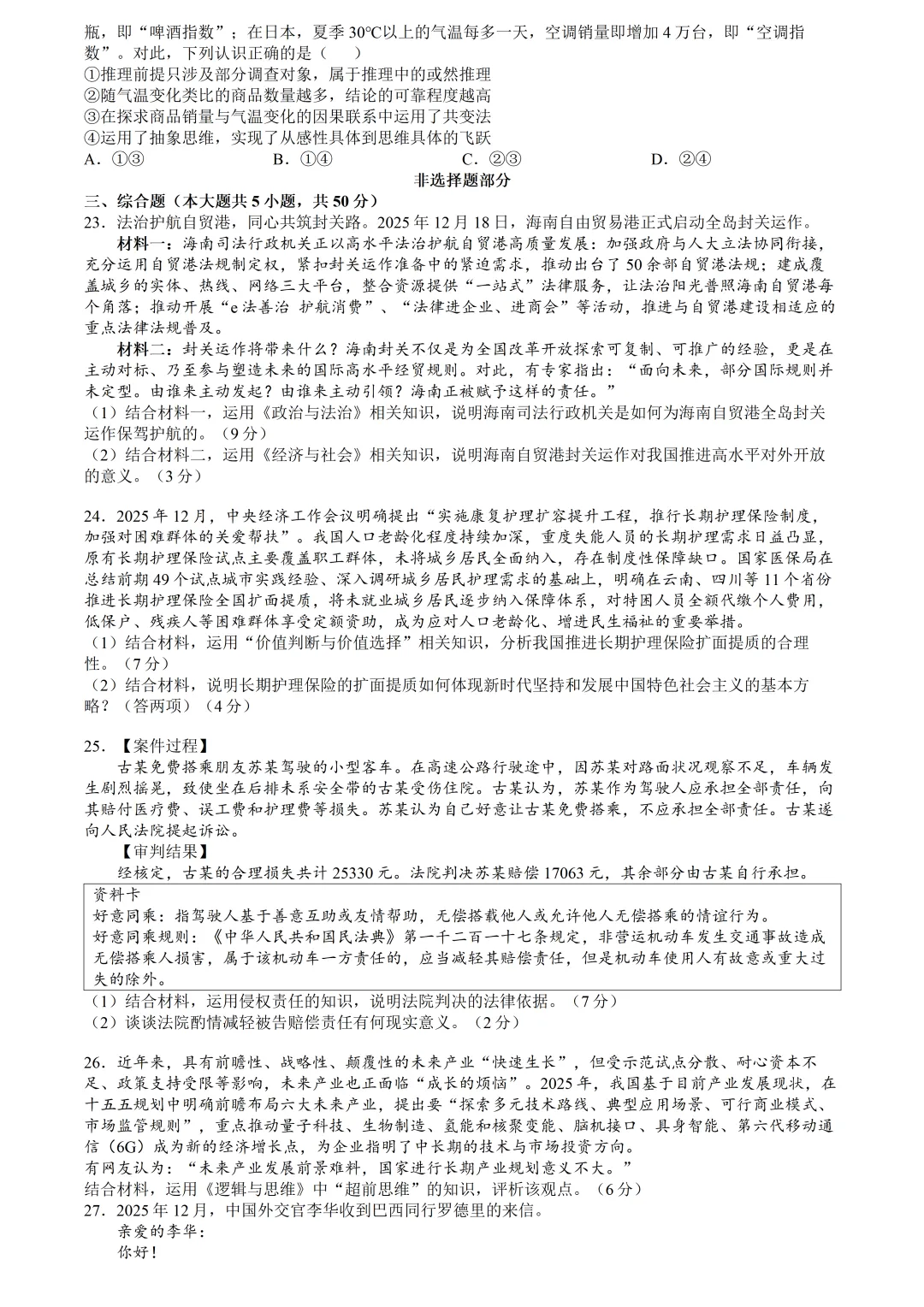 【试卷分享】宁波十校高三二模【政治·含答案】 第7张