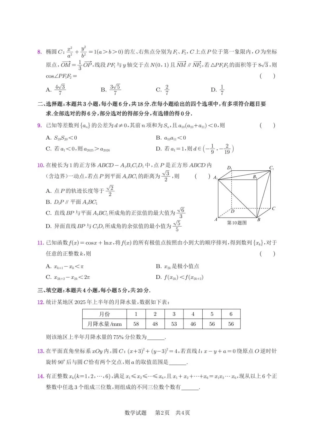 2026年安庆市高三模拟考试(二模)数学试题20260318安庆二模数学试卷 第2张