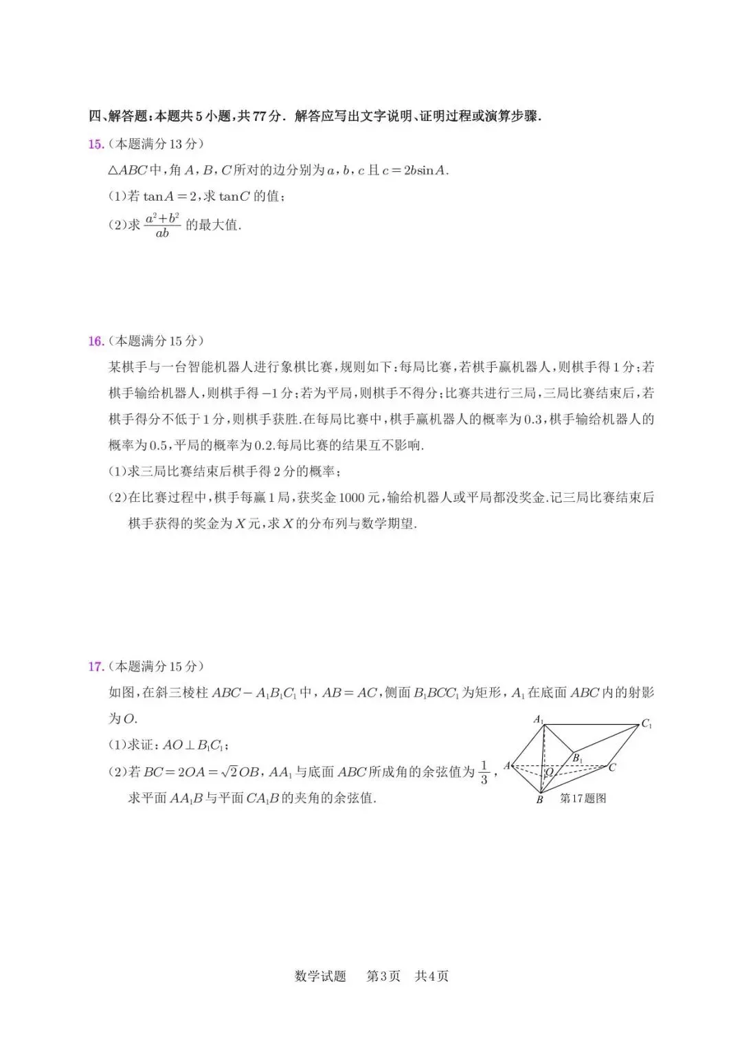 2026年安庆市高三模拟考试(二模)数学试题20260318安庆二模数学试卷 第3张