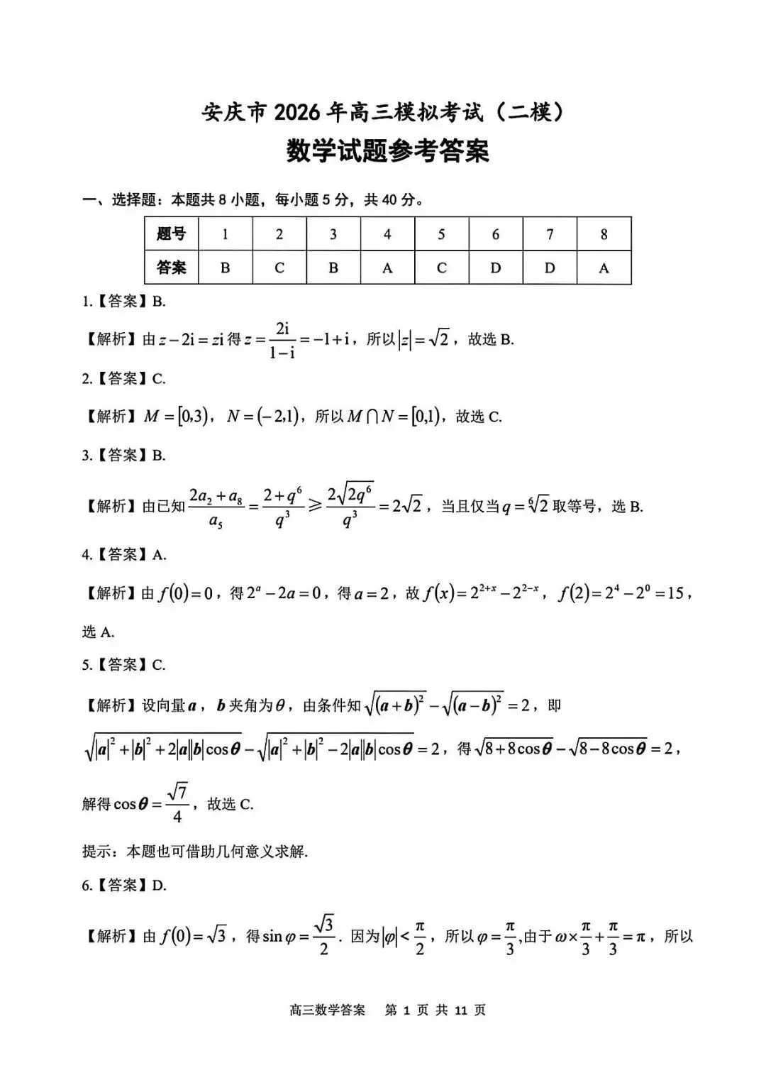 2026年安庆市高三模拟考试(二模)数学试题20260318安庆二模数学试卷 第5张