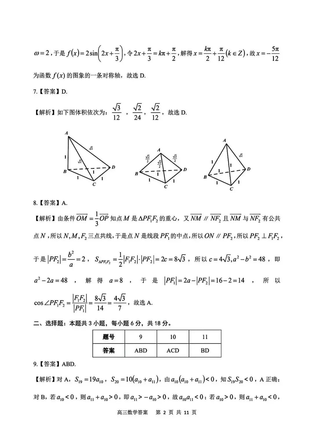 2026年安庆市高三模拟考试(二模)数学试题20260318安庆二模数学试卷 第6张