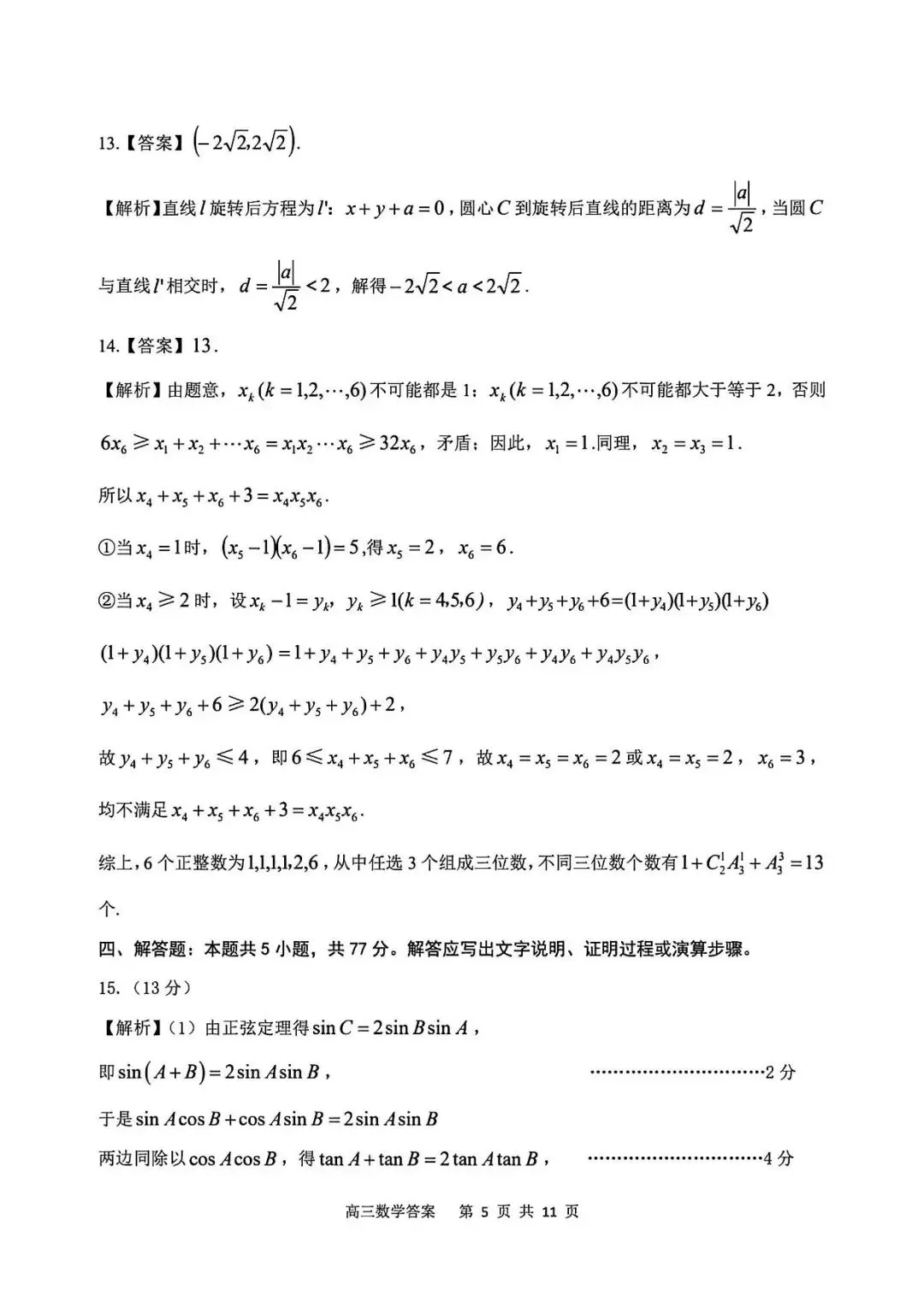 2026年安庆市高三模拟考试(二模)数学试题20260318安庆二模数学试卷 第9张