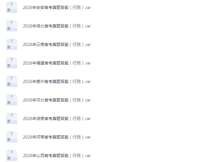 河北省考【2026年】真题及答案汇总3月14日[下载链接]最近更新 第2张