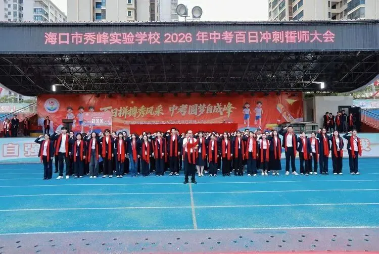 百日拼搏秀风采,中考圆梦自成峰 ——海口市秀峰实验学校 2026年百日誓师大会 第52张