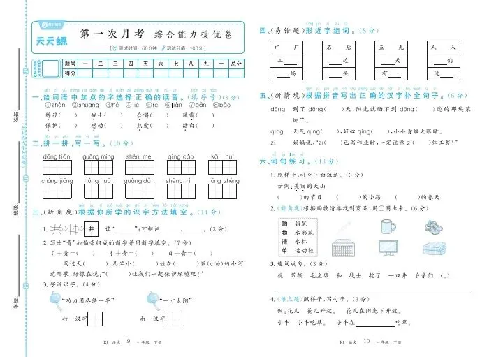 1年级下册语文、数学第一次月考试卷题型梳理时习卷(需要电子版添加微信或自行下载) 第7张