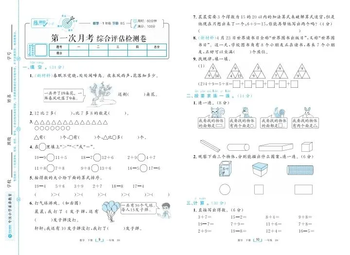 1年级下册语文、数学第一次月考试卷题型梳理时习卷(需要电子版添加微信或自行下载) 第13张