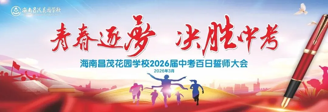 青春逐梦 决胜中考 | 海南昌茂花园学校隆重举行2026届中考百日誓师大会 第12张