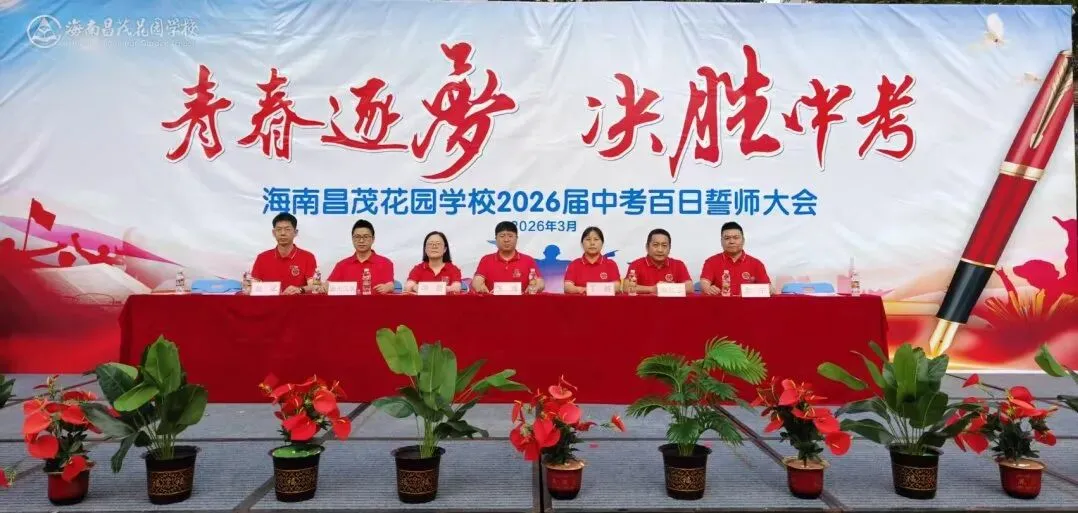 青春逐梦 决胜中考 | 海南昌茂花园学校隆重举行2026届中考百日誓师大会 第13张
