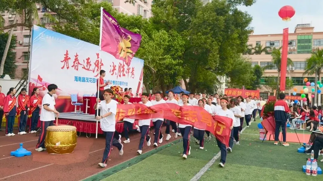 青春逐梦 决胜中考 | 海南昌茂花园学校隆重举行2026届中考百日誓师大会 第20张