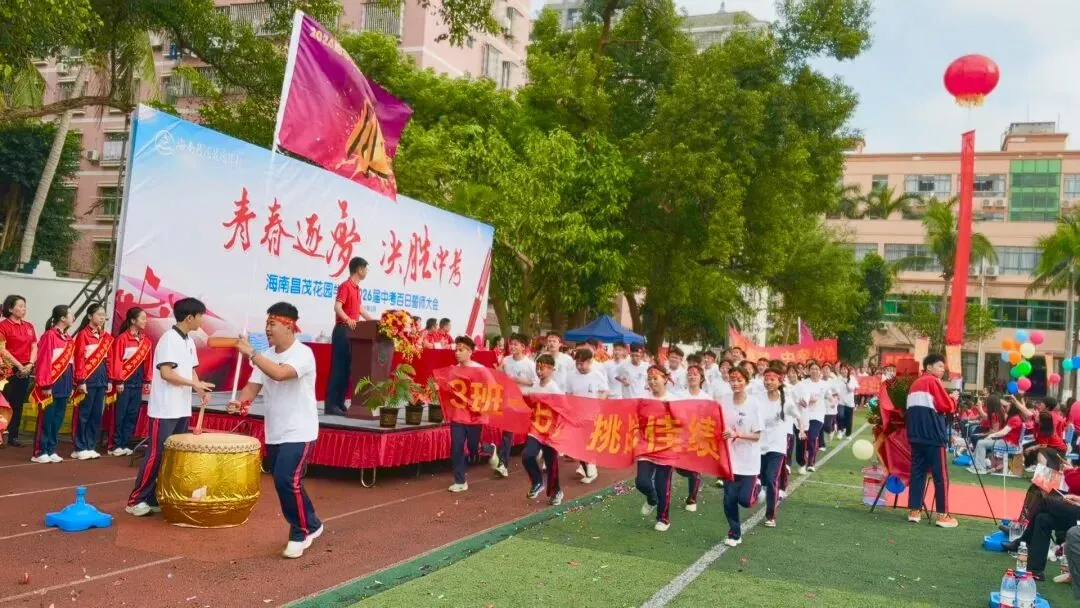 青春逐梦 决胜中考 | 海南昌茂花园学校隆重举行2026届中考百日誓师大会 第22张