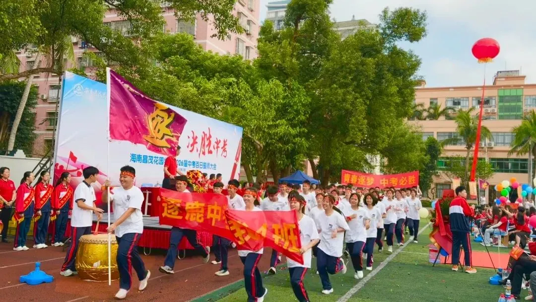 青春逐梦 决胜中考 | 海南昌茂花园学校隆重举行2026届中考百日誓师大会 第23张