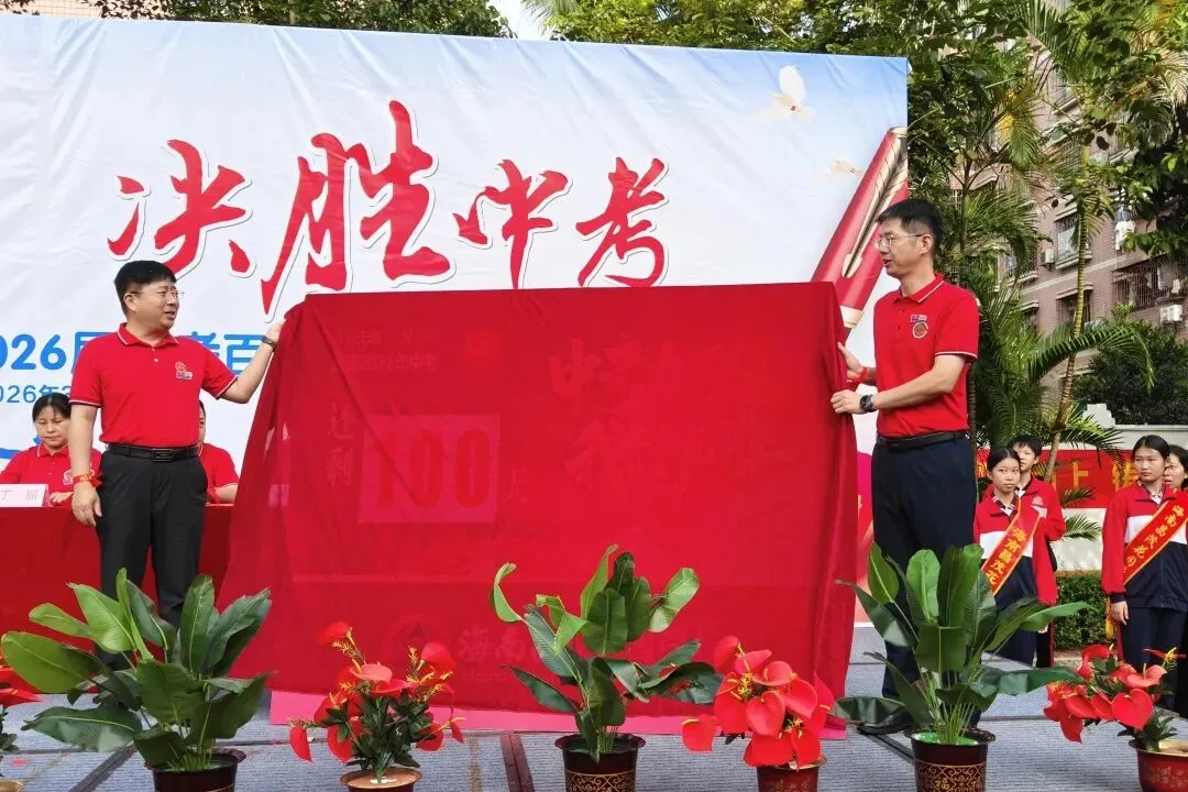 青春逐梦 决胜中考 | 海南昌茂花园学校隆重举行2026届中考百日誓师大会 第41张