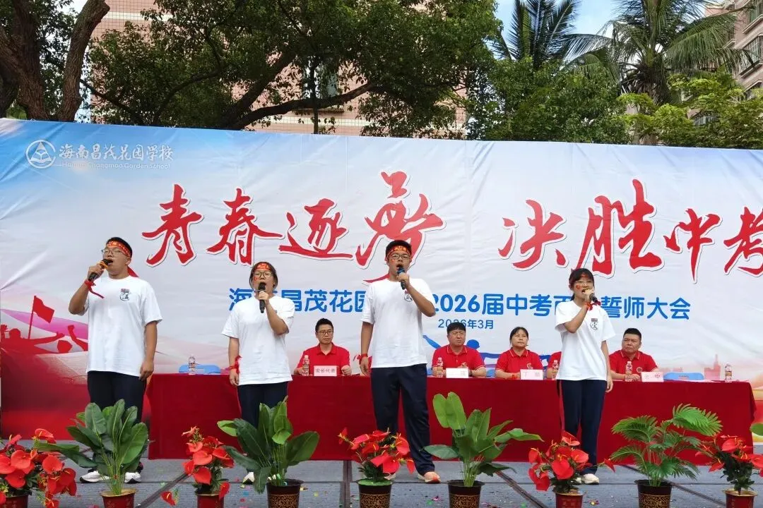 青春逐梦 决胜中考 | 海南昌茂花园学校隆重举行2026届中考百日誓师大会 第49张