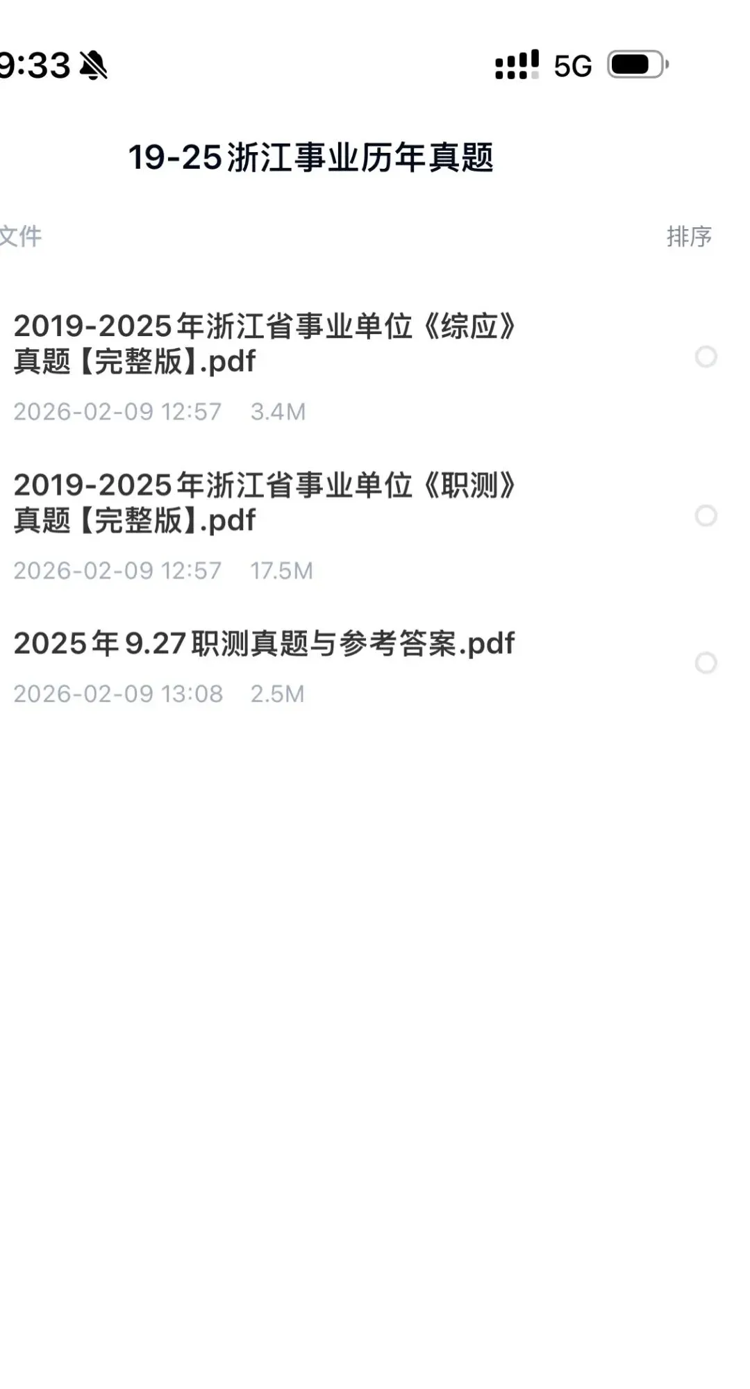 19年-25年浙江事业单位真题卷领取 第2张