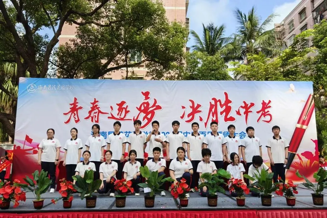 青春逐梦 决胜中考 | 海南昌茂花园学校隆重举行2026届中考百日誓师大会 第58张