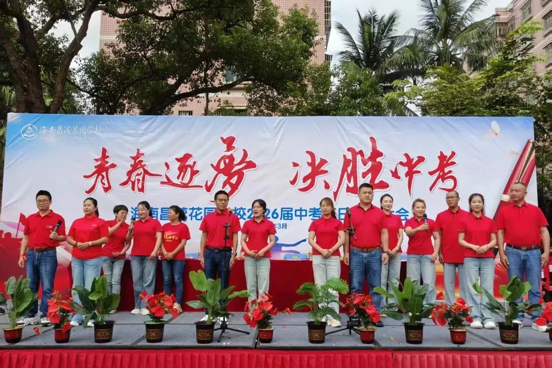 青春逐梦 决胜中考 | 海南昌茂花园学校隆重举行2026届中考百日誓师大会 第66张
