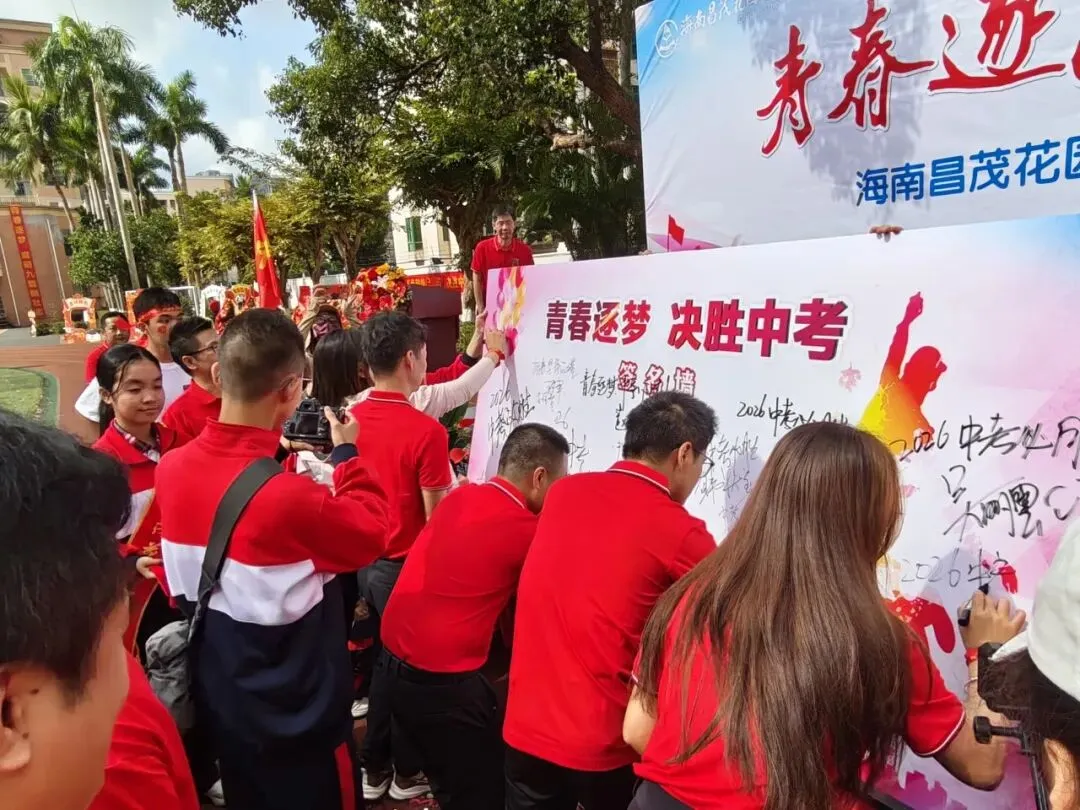 青春逐梦 决胜中考 | 海南昌茂花园学校隆重举行2026届中考百日誓师大会 第98张