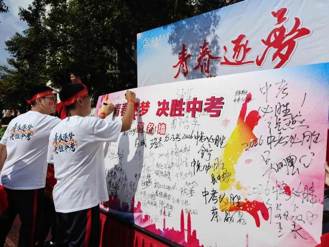 青春逐梦 决胜中考 | 海南昌茂花园学校隆重举行2026届中考百日誓师大会 第99张
