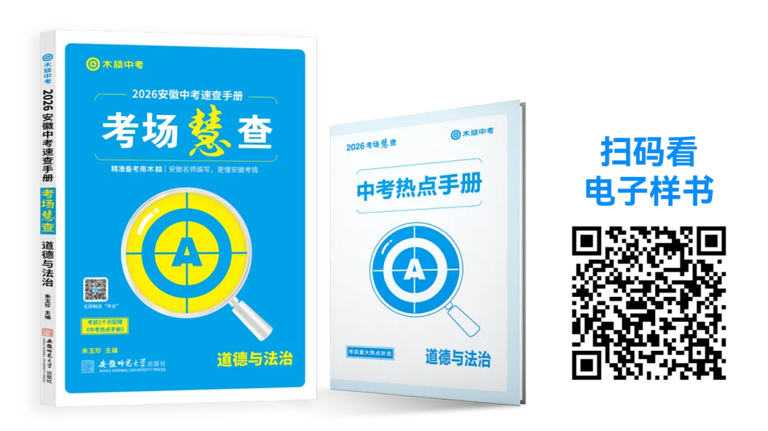 【考场查分快又准】中考一本 2026《考场慧查・道法》就够了! 第2张