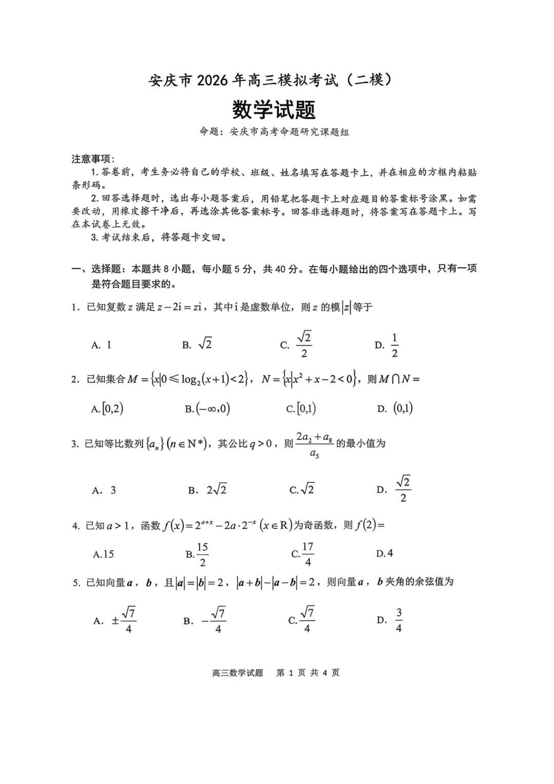 安徽安庆市2026届高三下学期模拟考试(二模)数学试题 第1张