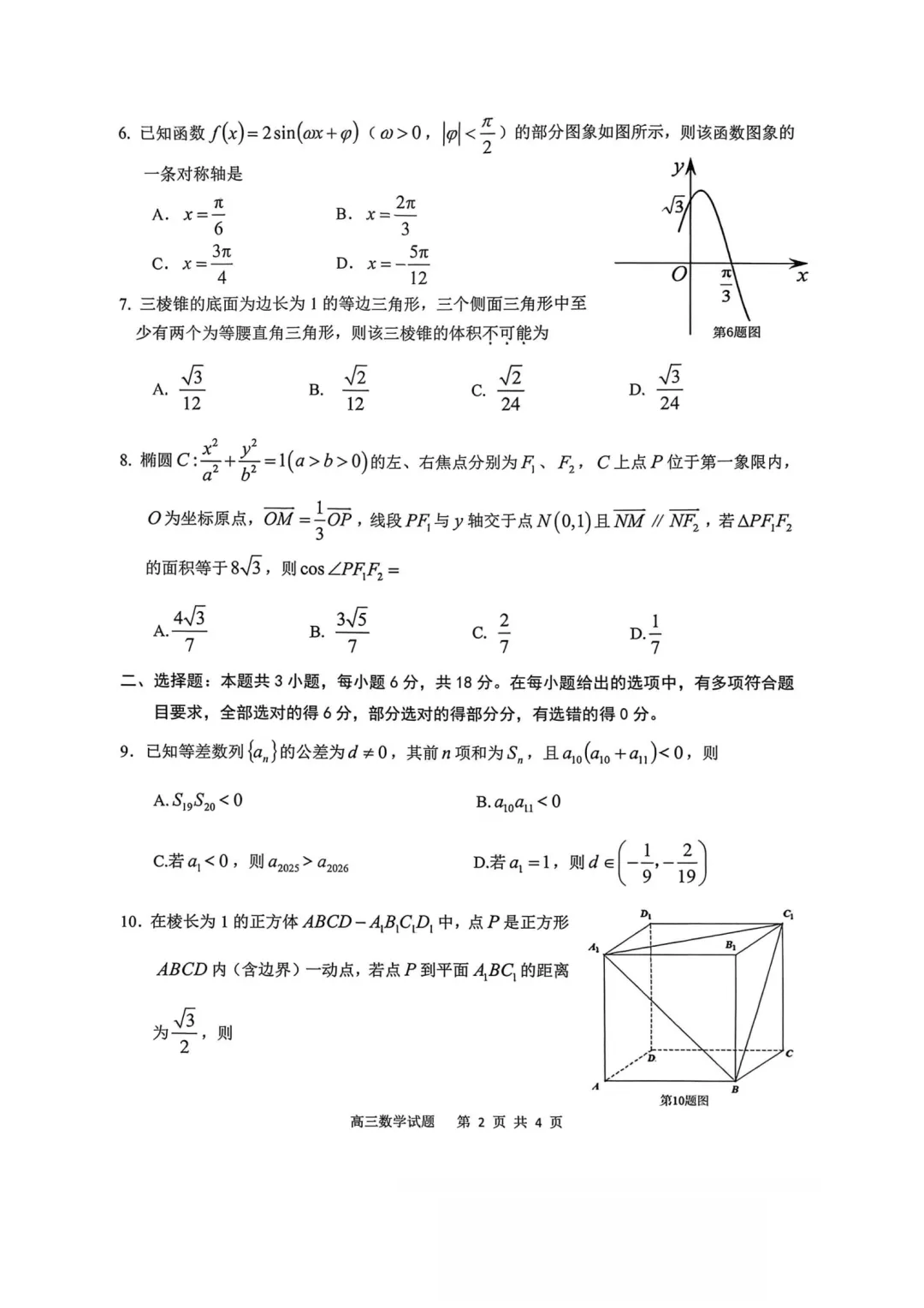安徽安庆市2026届高三下学期模拟考试(二模)数学试题 第2张