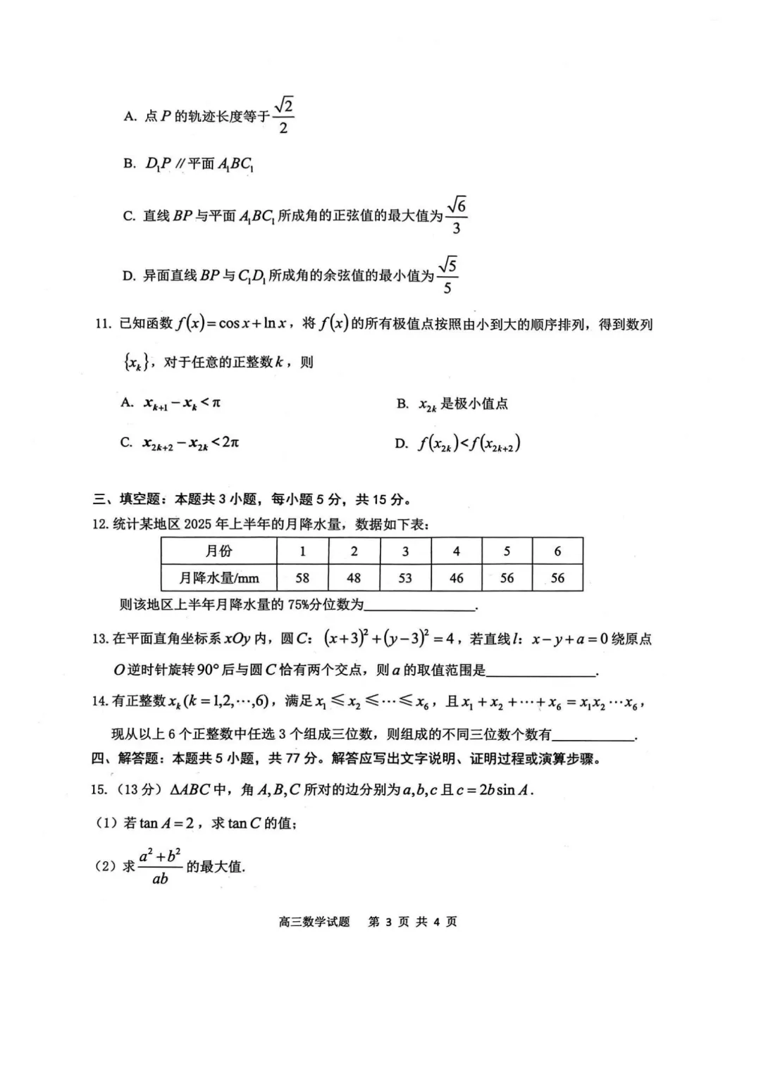 安徽安庆市2026届高三下学期模拟考试(二模)数学试题 第3张